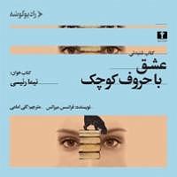 کتاب عشق کتاب صوتی عشق با حروف کوچک