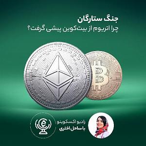 آرامش در زیر ستارگان جنگ ستارگان  چرا اتریوم از بیت‌کوین پیشی گرفت؟