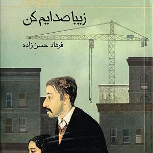 چارتار  صدایم بزن زیبا صدایم کن ۲