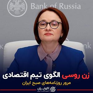 داغ ترین موزیکهای تیرماه زن روسی الگوی تیم اقتصادی  پادکست برنامه صبحگاهی مرور روزنامه های امروز...