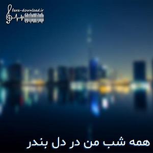 آلبوم بندر قدیم ریمیکس در دل بندر