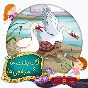 داستان لاکپشت ناقلا لاک پشت و مرغابی ها