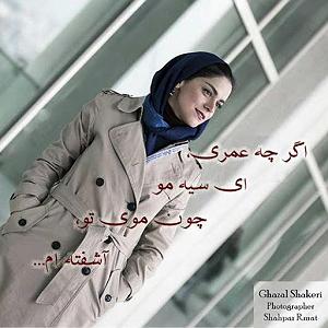 غزل شاکری Download New Music Ghazal Shakeri Hadise Ashenaie