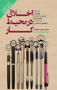 12 برنامه بستنی داغ  کمال در اخلاق کتاب صوتی اخلاق در محیط کار