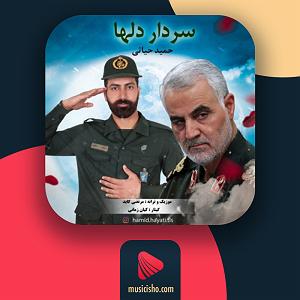 تقلب بزرگ سردار دلها