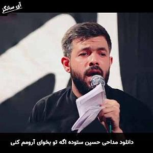 حمید مدیری (تو میتونی) اگه تو بخوای آرومم کنی میتونی حسین