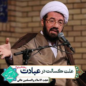 آلبوم روی در آفتاب (بخش دوم) علت کسالت در عبادت (بخش دوم)