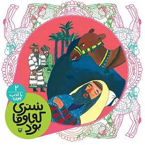 بی ادب با ادب چون... (شماره 2  شتری که باوفا بود)