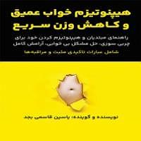 به خواب عمیق برو سمپل هیپنوتیزم خواب عمیق یاسین قاسمی