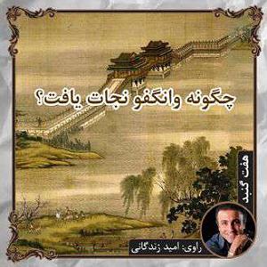 پادشاه شهر هرت چگونه وانگفو نجات یافت[دمو]