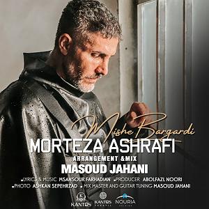 میشه برگردی میشه برگردی