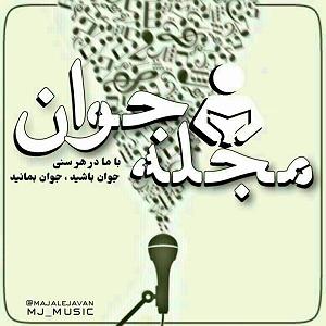 همایون شجریان  بار دگر فراموشی همایون شجریان