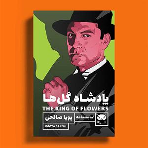 پادشاه شهر هرت پادشاه گل ها