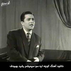 رشید بهبودف کوچیلیری سو سپمیشم