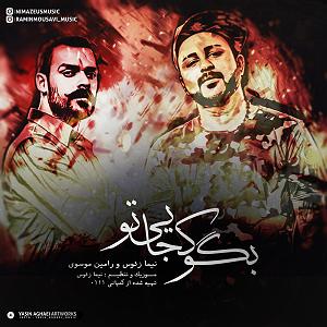 آلبوم بگو کجایی؟ بگو کجایی تو(و رامین موسوی)