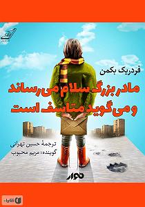 داستان بینی بزرگ و دیه ی توپ کتاب صوتی مادر بزرگ سلام می رساند و می گوید متاسف است