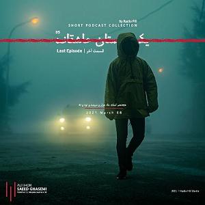 05 داستان یک وهابی  سرنوشت نا معلوم Yeak Dastaneh Asheghaneh 05| یک داستان عاشقانه 05