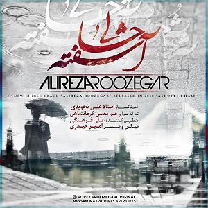 علیرضا روزگار اشفته حالی