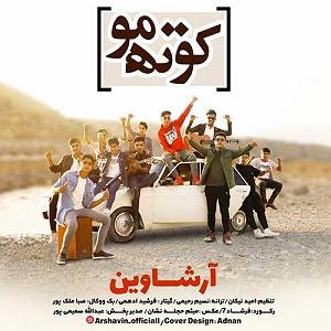 آرشاوین kootah moo