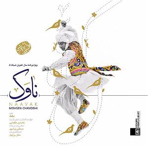 آلبوم آینه قدی ناوک