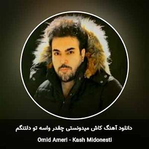 امید آمری دیوانه منم بلودموزیک|bloodmusic کاش میدونستی چقدر واسه تو دلتنگم