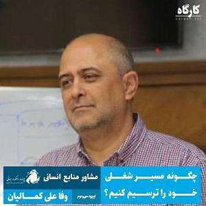 ترافیک خود را چگونه بگذرانیم چگونه مسیر شغلی خود را ترسیم کنیم؟ | مشاور منابع انسانی | وفا علی کمالیان