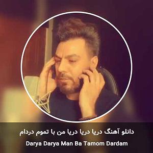 گرشا رضایی دریا دریا دریا من با تموم دردام