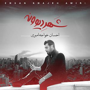 احسان خواجه امیری - وقتی می خندی وقتی میخندی شهر دیوونه