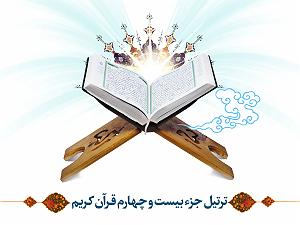 با جز به خواب برو ترتیل کل قرآن با شهريار پرهيزكار  به تفکیک 30 جزء