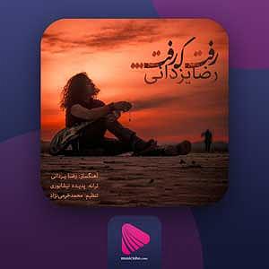 رضا یزدانی ریمیکس رفت که رفت