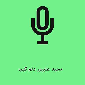 تکونی کردم دلم گیره