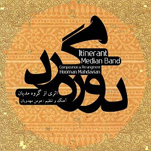 یورادیوم 3  سرزمین رویاها ایران سرزمین روشنایی (خواننده وحید تاج)