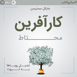 آدم محتاط کارآفرین محتاط؛ تبدیل رویاها به ثروت