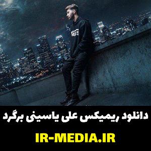 Dj hamid khareji ریمیکس شده برگرد با دو کیفیت عالی 128 و 320 به همراه متن