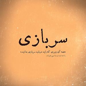 دانشجوی اوسکل اپیزود اوّل : مقدمه