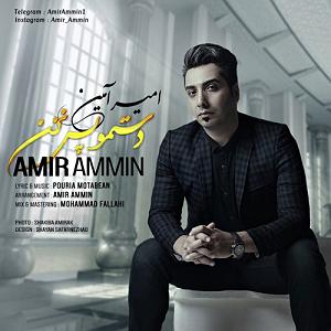 امیر آمین دستمو پس نزن سینگل