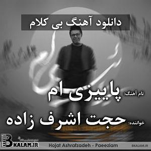 حجت اشرف زاده و اشکان کمانگری  عشق را پایان نیست بی کلام پاییزی ام از