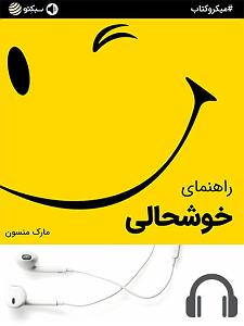 خوشحالی دختر کوچولوی خوشگل میکروکتاب راهنمای خوشحالی (صوتی)