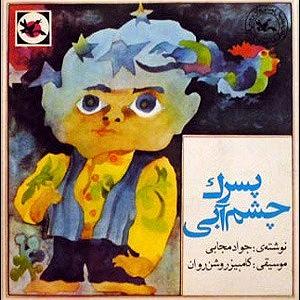 داستان پسرک تنبل پسرک چشم آبی  جواد مجابی ۱۳۵۳