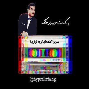 پلی لیست شاد مهمونی 2 بهترین آهنگ های کوچه بازاری  پلی لیست ۱  پادکست هایپرفرهنگ