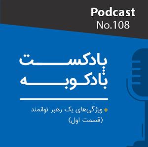 پادکست چیز میز قسمت اول پادکست شماره 108: ویژگی های یک رهبر توانمند؛ قسمت اول