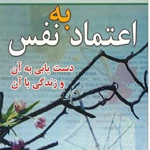 داستان زیبای اعتماد به نفس فصل دوم چگونه از تخریب خویشتن دست بشوییم و به رویاهای خود اعتماد کنیم؟