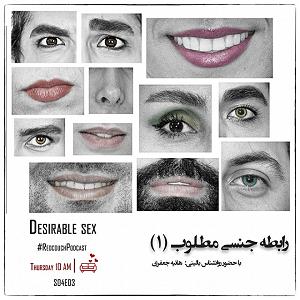 03 برنامه بستنی داغ   ملاکهای همسر مطلوب S04E03: رابطه جنسی مطلوب (1)