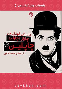 داستان منفی اندیشی من کتاب صوتی داستان کودکی من