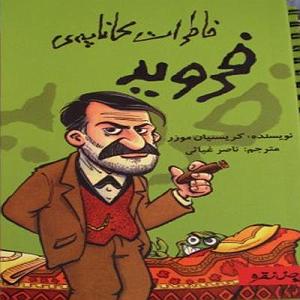 مونولوگ زیبای خاطرات کنه 614 خاطرات کاناپه ی فروید✍️کریستیان موزر