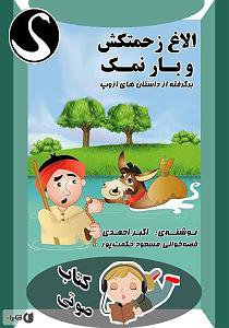 نمایشنامه چاه و الاغ  الاغ زحمتکش و بار نمک سمپل