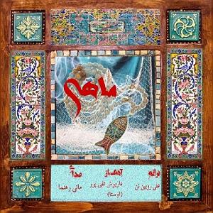 دانلود آهنگ  مهدی اعراف به ماهی یکی از بهترین آهنگ سال ماهی از رسانه معتبر آیـ آر مدیا به همراه تکست و بهترین کیفیت
