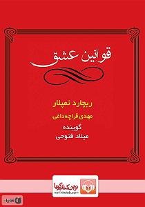 کتاب عشق کتاب صوتی قوانین عشق