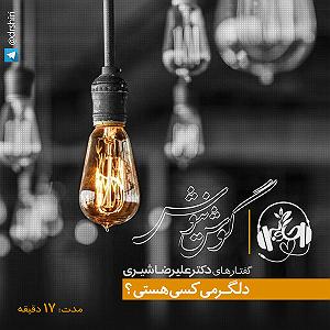 موزیکست شماره 6 : دلگرمی دلگرمی کسی هستی