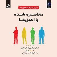 دزدای احمق کتاب صوتی محاصره شده با احمق ها